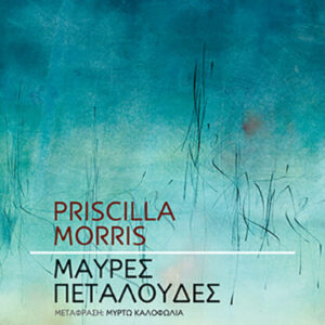 ΜΑΥΡΕΣ ΠΕΤΑΛΟΥΔΕΣ