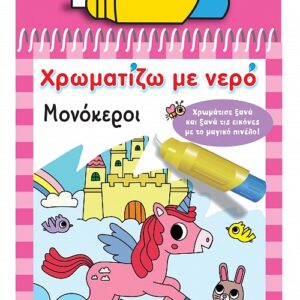 ΧΡΩΜΑΤΙΖΩ ΜΕ ΝΕΡΟ 15: ΜΟΝΟΚΕΡΟΙ 2Η ΕΚΔΟΣΗ