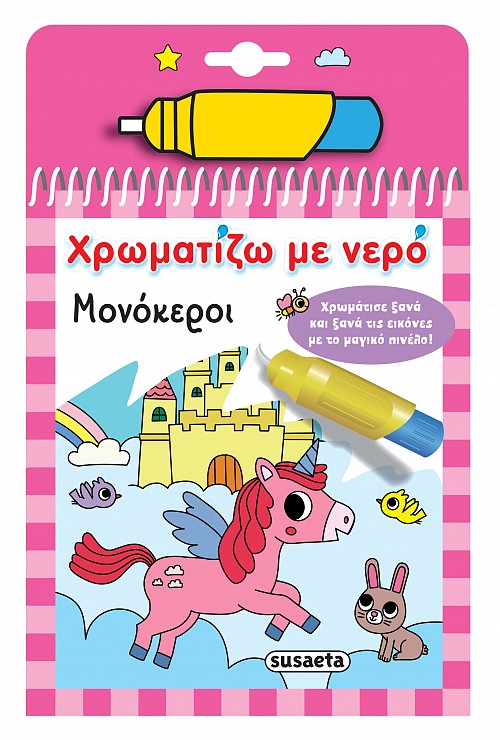 ΧΡΩΜΑΤΙΖΩ ΜΕ ΝΕΡΟ 15: ΜΟΝΟΚΕΡΟΙ 2Η ΕΚΔΟΣΗ ΧΡΩΜΑΤΙΖΩ ΜΕ ΝΕΡΟ 15: ΜΟΝΟΚΕΡΟΙ 2Η ΕΚΔΟΣΗ