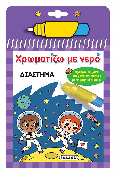 ΧΡΩΜΑΤΙΖΩ ΜΕ ΝΕΡΟ 17: ΔΙΑΣΤΗΜΑ ΧΡΩΜΑΤΙΖΩ ΜΕ ΝΕΡΟ 17: ΔΙΑΣΤΗΜΑ
