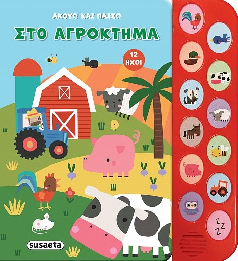 ΑΚΟΥΩ ΚΑΙ ΠΑΙΖΩ 1: ΣΤΟ ΑΓΡΟΚΤΗΜΑ ΑΚΟΥΩ ΚΑΙ ΠΑΙΖΩ 1: ΣΤΟ ΑΓΡΟΚΤΗΜΑ