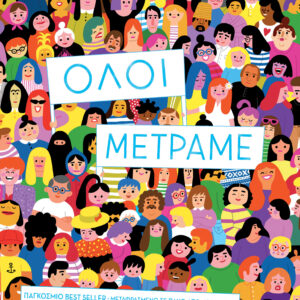 ΟΛΟΙ ΜΕΤΡΑΜΕ