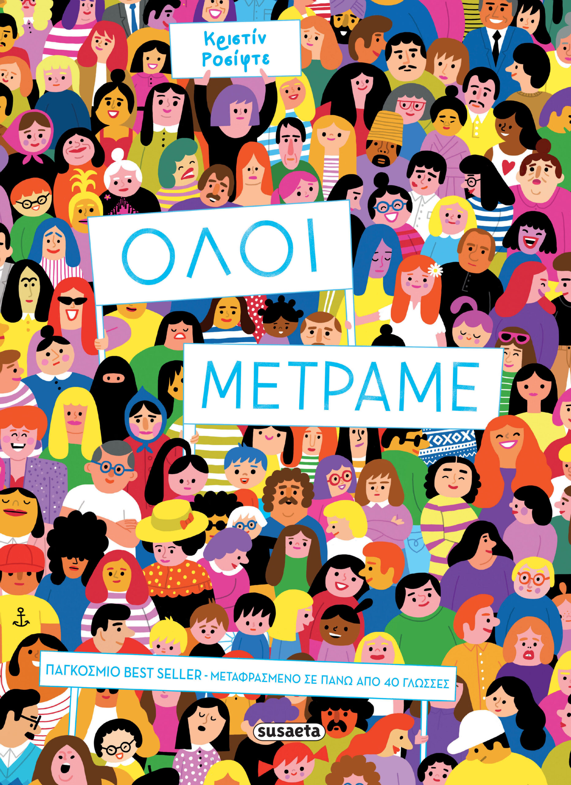 ΟΛΟΙ ΜΕΤΡΑΜΕ ΟΛΟΙ ΜΕΤΡΑΜΕ