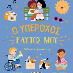 Ο ΥΠΕΡΟΧΟΣ ΕΑΥΤΟΣ ΜΟΥ