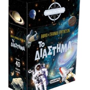 ΤΑΞΙΔΙ ΣΤΗ ΓΝΩΣΗ - ΤΟ ΔΙΑΣΤΗΜΑ