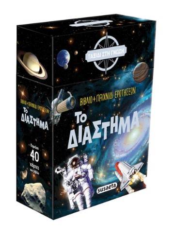 ΤΑΞΙΔΙ ΣΤΗ ΓΝΩΣΗ - ΤΟ ΔΙΑΣΤΗΜΑ ΤΑΞΙΔΙ ΣΤΗ ΓΝΩΣΗ - ΤΟ ΔΙΑΣΤΗΜΑ