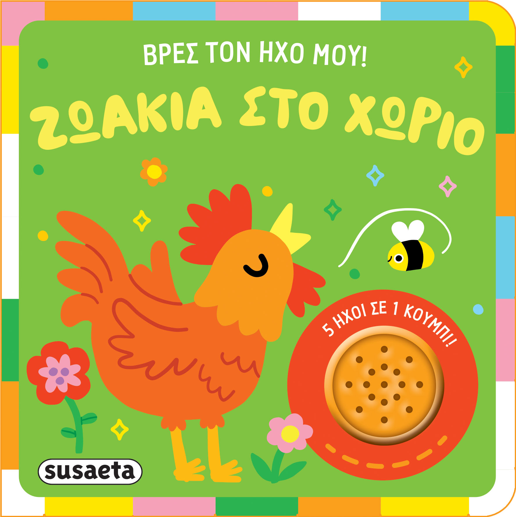 ΒΡΕΣ ΤΟΝ ΗΧΟ ΜΟΥ ! 1: ΖΩΑΚΙΑ ΣΤΟ ΧΩΡΙΟ ΒΡΕΣ ΤΟΝ ΗΧΟ ΜΟΥ ! 1: ΖΩΑΚΙΑ ΣΤΟ ΧΩΡΙΟ