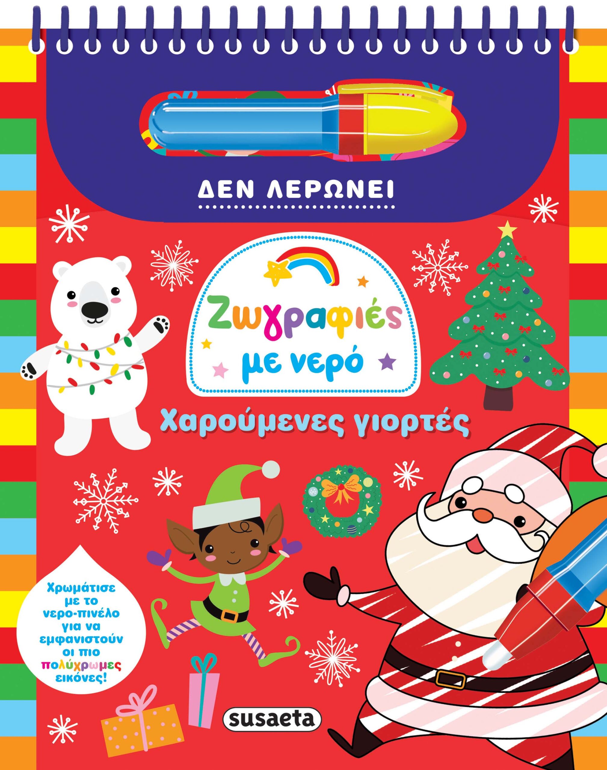 ΖΩΓΡΑΦΙΕΣ ΜΕ ΝΕΡΟ: ΧΑΡΟΥΜΕΝΕΣ ΓΙΟΡΤΕΣ ΖΩΓΡΑΦΙΕΣ ΜΕ ΝΕΡΟ: ΧΑΡΟΥΜΕΝΕΣ ΓΙΟΡΤΕΣ