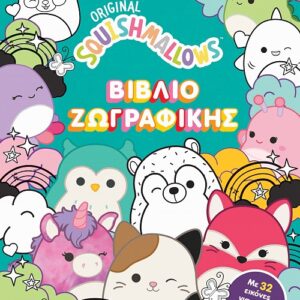 SQUISHMALLOWS - ΒΙΒΛΙΟ ΖΩΓΡΑΦΙΚΗΣ 2Η ΕΚΔΟΣΗ