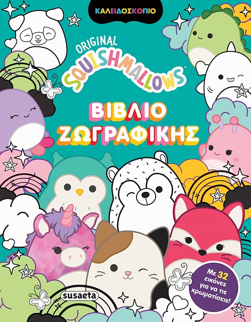 SQUISHMALLOWS - ΒΙΒΛΙΟ ΖΩΓΡΑΦΙΚΗΣ 2Η ΕΚΔΟΣΗ SQUISHMALLOWS - ΒΙΒΛΙΟ ΖΩΓΡΑΦΙΚΗΣ 2Η ΕΚΔΟΣΗ