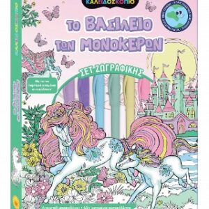 ΚΑΛΕΙΔΟΣΚΟΠΙΟ ΧΡΩΜΑΤΩΝ ΤΟ ΒΑΣΙΛΕΙΟ ΤΩΝ ΜΟΝΟΚΕΡΩΝ