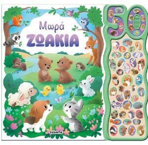 50 ΦΩΝΟΥΛΕΣ ΚΑΙ ΗΧΟΙ 1 ΜΩΡΑ ΖΩΑΚΙΑ