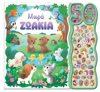 50 ΦΩΝΟΥΛΕΣ ΚΑΙ ΗΧΟΙ 1 ΜΩΡΑ ΖΩΑΚΙΑ 50 ΦΩΝΟΥΛΕΣ ΚΑΙ ΗΧΟΙ 1 ΜΩΡΑ ΖΩΑΚΙΑ