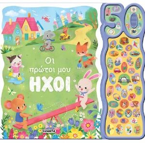 50 ΦΩΝΟΥΛΕΣ ΚΑΙ ΗΧΟΙ 2 ΟΙ ΠΡΩΤΟΙ ΜΟΥ ΗΧΟΙ