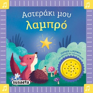 ΤΑ ΠΡΩΤΑ ΜΟΥ ΝΑΝΟΥΡΙΣΜΑΤΑ 1 ΑΣΤΕΡΑΚΙ ΜΟΥ ΛΑΜΠΡΟ ΤΑ ΠΡΩΤΑ ΜΟΥ ΝΑΝΟΥΡΙΣΜΑΤΑ 1 ΑΣΤΕΡΑΚΙ ΜΟΥ ΛΑΜΠΡΟ