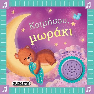 ΤΑ ΠΡΩΤΑ ΜΟΥ ΝΑΝΟΥΡΙΣΜΑΤΑ 2 ΚΟΙΜΗΣΟΥ ΤΑ ΠΡΩΤΑ ΜΟΥ ΝΑΝΟΥΡΙΣΜΑΤΑ 2 ΚΟΙΜΗΣΟΥ