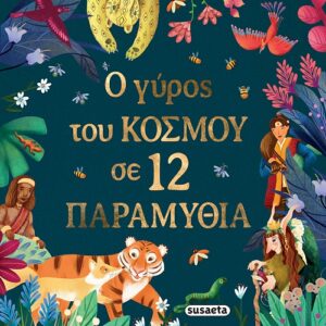 Ο ΓΥΡΟΣ ΤΟΥ ΚΟΣΜΟΥ ΣΕ 12 ΠΑΡΑΜΥΘΙΑ