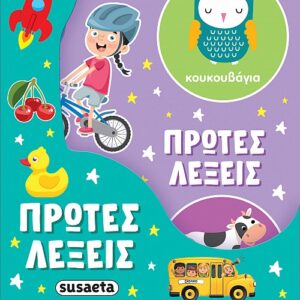 Η ΚΟΥΔΟΥΝΙΣΤΡΑ ΜΟΥ 1 ΠΡΩΤΕΣ ΛΕΞΕΙΣ