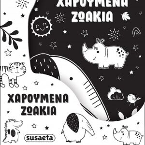 Η ΚΟΥΔΟΥΝΙΣΤΡΑ ΜΟΥ 2 ΧΑΡΟΥΜΕΝΑ ΖΩΑΚΙΑ