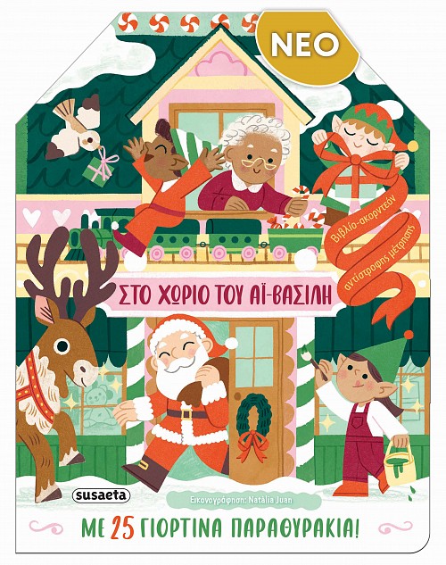 ΠΟΛΥΧΡΩΜΕΣ ΖΩΓΡΑΦΙΕΣ: ΧΡΙΣΤΟΥΓΕΝΝΑ 2 ΠΟΛΥΧΡΩΜΕΣ ΖΩΓΡΑΦΙΕΣ: ΧΡΙΣΤΟΥΓΕΝΝΑ 2