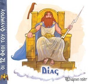 ΟΙ 12 ΘΕΟΙ ΤΟΥ ΟΛΥΜΠΟΥ 1 - ΔΙΑΣ