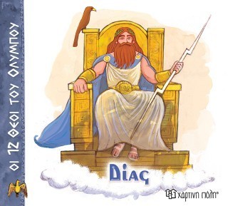 ΟΙ 12 ΘΕΟΙ ΤΟΥ ΟΛΥΜΠΟΥ 1 - ΔΙΑΣ ΟΙ 12 ΘΕΟΙ ΤΟΥ ΟΛΥΜΠΟΥ 1 - ΔΙΑΣ