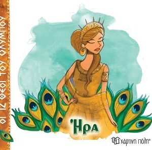 ΟΙ 12 ΘΕΟΙ ΤΟΥ ΟΛΥΜΠΟΥ 2 - ΗΡΑ