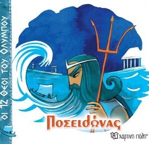 ΟΙ 12 ΘΕΟΙ ΤΟΥ ΟΛΥΜΠΟΥ 3 - ΠΟΣΕΙΔΩΝΑΣ