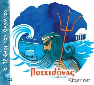 ΟΙ 12 ΘΕΟΙ ΤΟΥ ΟΛΥΜΠΟΥ 3 - ΠΟΣΕΙΔΩΝΑΣ ΟΙ 12 ΘΕΟΙ ΤΟΥ ΟΛΥΜΠΟΥ 3 - ΠΟΣΕΙΔΩΝΑΣ