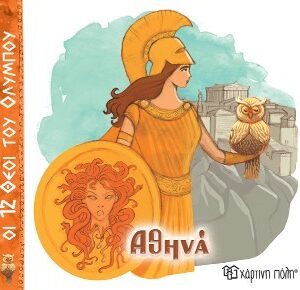 ΟΙ 12 ΘΕΟΙ ΤΟΥ ΟΛΥΜΠΟΥ 4 - ΑΘΗΝΑ