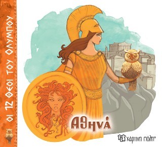 ΟΙ 12 ΘΕΟΙ ΤΟΥ ΟΛΥΜΠΟΥ 4 - ΑΘΗΝΑ ΟΙ 12 ΘΕΟΙ ΤΟΥ ΟΛΥΜΠΟΥ 4 - ΑΘΗΝΑ