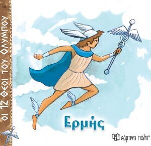 ΟΙ 12 ΘΕΟΙ ΤΟΥ ΟΛΥΜΠΟΥ 5 - ΕΡΜΗΣ