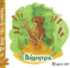 ΟΙ 12 ΘΕΟΙ ΤΟΥ ΟΛΥΜΠΟΥ 6 - ΔΗΜΗΤΡΑ