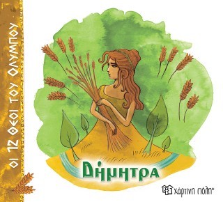 ΟΙ 12 ΘΕΟΙ ΤΟΥ ΟΛΥΜΠΟΥ 6 - ΔΗΜΗΤΡΑ ΟΙ 12 ΘΕΟΙ ΤΟΥ ΟΛΥΜΠΟΥ 6 - ΔΗΜΗΤΡΑ