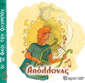 ΟΙ 12 ΘΕΟΙ ΤΟΥ ΟΛΥΜΠΟΥ 7 - ΑΠΟΛΛΩΝΑΣ