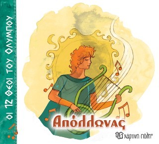 ΟΙ 12 ΘΕΟΙ ΤΟΥ ΟΛΥΜΠΟΥ 7 - ΑΠΟΛΛΩΝΑΣ ΟΙ 12 ΘΕΟΙ ΤΟΥ ΟΛΥΜΠΟΥ 7 - ΑΠΟΛΛΩΝΑΣ