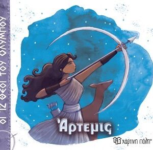 ΟΙ 12 ΘΕΟΙ ΤΟΥ ΟΛΥΜΠΟΥ 8 - ΑΡΤΕΜΙΣ