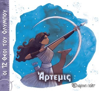 ΟΙ 12 ΘΕΟΙ ΤΟΥ ΟΛΥΜΠΟΥ 8 - ΑΡΤΕΜΙΣ ΟΙ 12 ΘΕΟΙ ΤΟΥ ΟΛΥΜΠΟΥ 8 - ΑΡΤΕΜΙΣ