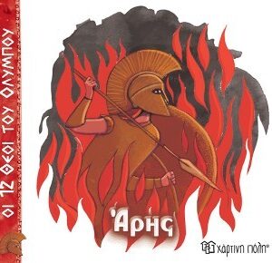 ΟΙ 12 ΘΕΟΙ ΤΟΥ ΟΛΥΜΠΟΥ 9 - ΑΡΗΣ