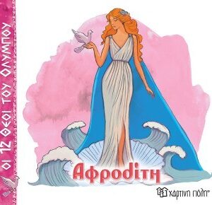 ΟΙ 12 ΘΕΟΙ ΤΟΥ ΟΛΥΜΠΟΥ 10 - ΑΦΡΟΔΙΤΗ