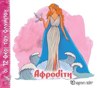 ΟΙ 12 ΘΕΟΙ ΤΟΥ ΟΛΥΜΠΟΥ 10 - ΑΦΡΟΔΙΤΗ ΟΙ 12 ΘΕΟΙ ΤΟΥ ΟΛΥΜΠΟΥ 10 - ΑΦΡΟΔΙΤΗ