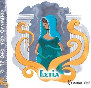 ΟΙ 12 ΘΕΟΙ ΤΟΥ ΟΛΥΜΠΟΥ 12 - ΕΣΤΙΑ