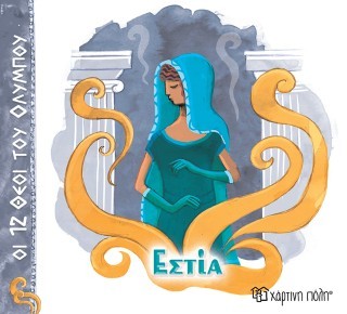 ΟΙ 12 ΘΕΟΙ ΤΟΥ ΟΛΥΜΠΟΥ 12 - ΕΣΤΙΑ ΟΙ 12 ΘΕΟΙ ΤΟΥ ΟΛΥΜΠΟΥ 12 - ΕΣΤΙΑ