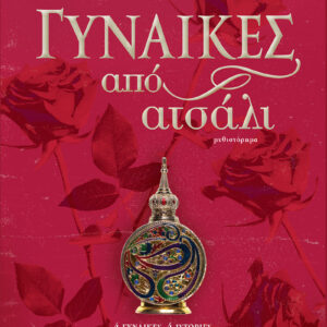 ΓΥΝΑΙΚΕΣ ΑΠΟ ΑΤΣΑΛΙ