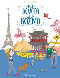 ΜΙΑ ΒΟΛΤΑ ΣΤΟΝ ΚΟΣΜΟ