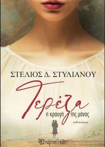 ΤΕΡΕΖΑ-Η ΚΡΑΥΓΗ ΤΗΣ ΜΑΝΑΣ