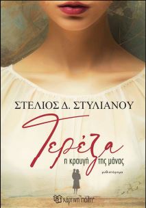 ΤΕΡΕΖΑ-Η ΚΡΑΥΓΗ ΤΗΣ ΜΑΝΑΣ ΤΕΡΕΖΑ-Η ΚΡΑΥΓΗ ΤΗΣ ΜΑΝΑΣ