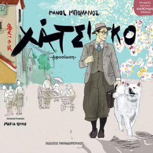 ΧΑΤΣΙΚΟ ΑΦΟΣΙΩΣΗ