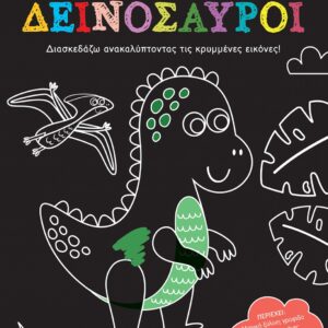 ΑΝΑΚΑΛΥΨΕ ΤΙΣ ΚΡΥΜΜΕΝΕΣ ΕΙΚΟΝΕΣ: ΔΕΙΝΟΣΑΥΡΟΙ