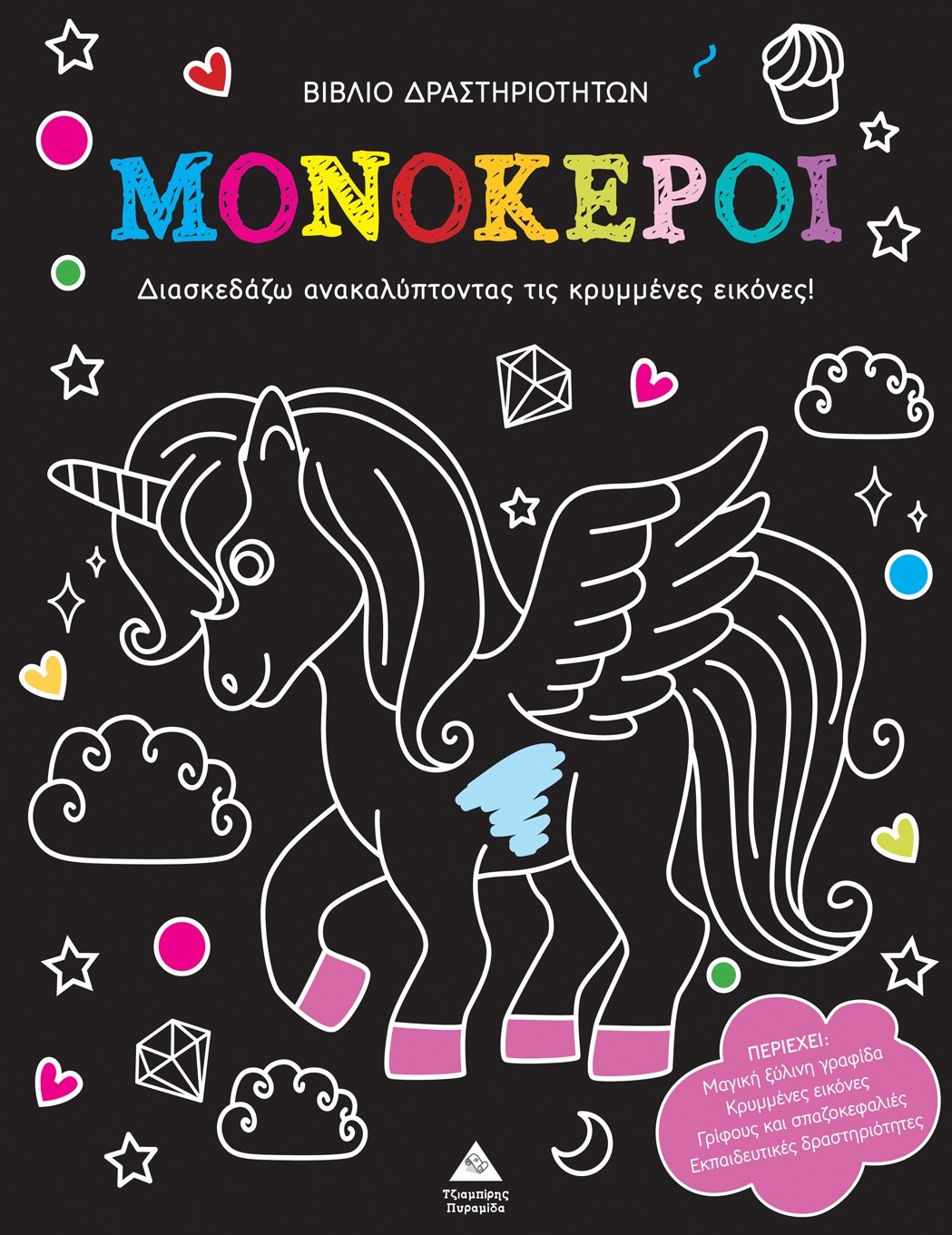 ΑΝΑΚΑΛΥΨΕ ΤΙΣ ΚΡΥΜΜΕΝΕΣ ΕΙΚΟΝΕΣ: ΜΟΝΟΚΕΡΟΙ ΑΝΑΚΑΛΥΨΕ ΤΙΣ ΚΡΥΜΜΕΝΕΣ ΕΙΚΟΝΕΣ: ΜΟΝΟΚΕΡΟΙ